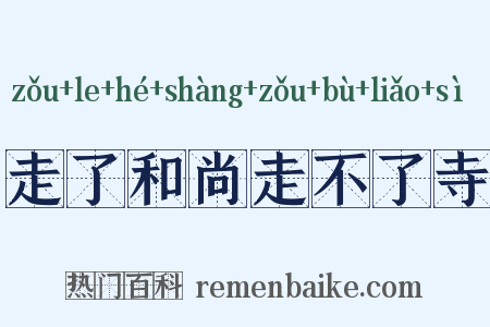 走了和尚走不了寺是什么意思的图片